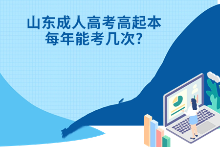 宁津成人高考高起本每年能考几次?.jpg
