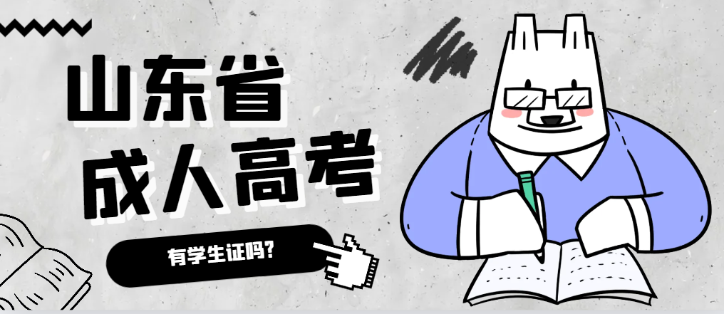 成人高考录取后有学生证吗？宁津成考网