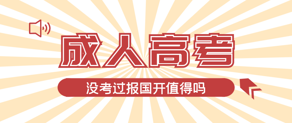 2024年宁津成人高考未过线，选择国家开放大学有必要吗？宁津成考网
