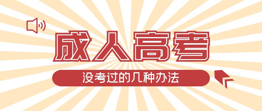 成人高考没考过的几种办法，宁津成考网