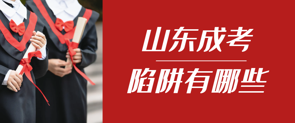2024年宁津成人高考成绩已公布，这几个陷阱要留意！宁津成考网