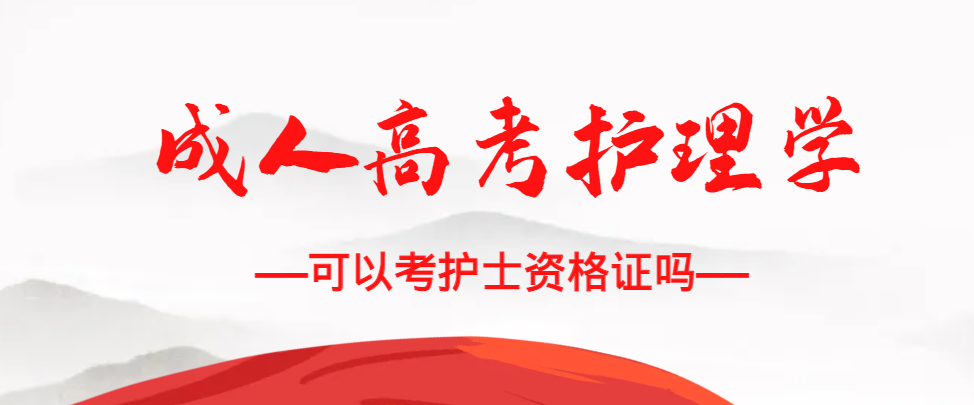 成人高考护理学专业可以考护士资格证吗？宁津成考网