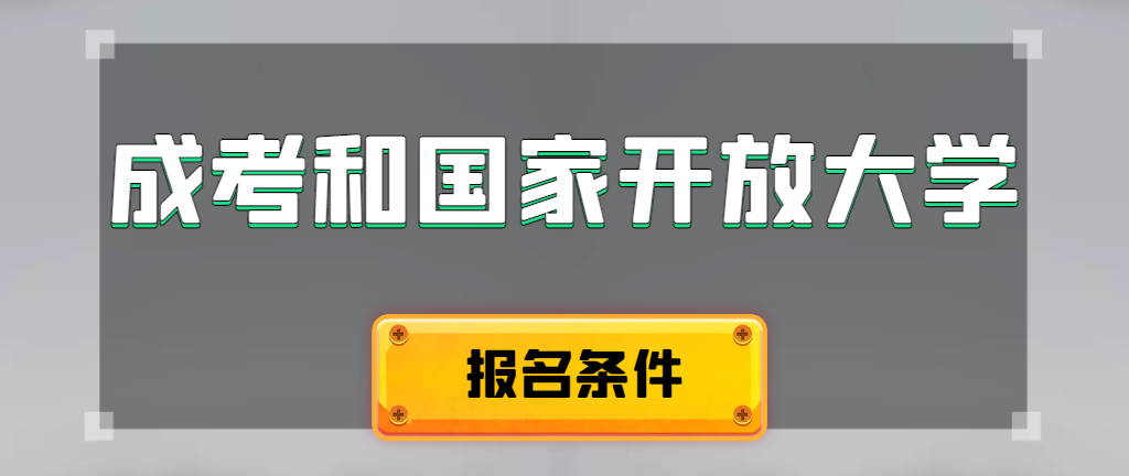 成人高考和国家开放大学报名条件有哪些不同。宁津成考网