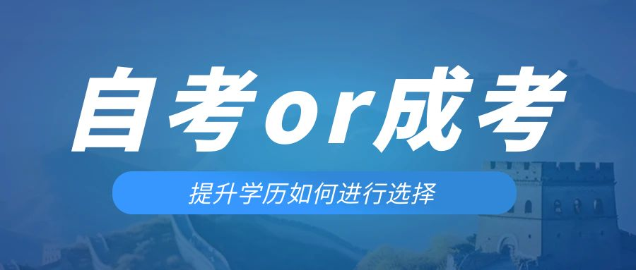 是等待报考来年的成人高考还是报名当年的自考。宁津成考网