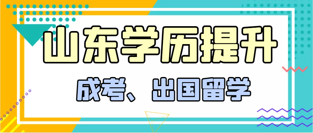 提升学历成人高考和出国留学选择哪个好？宁津成考网